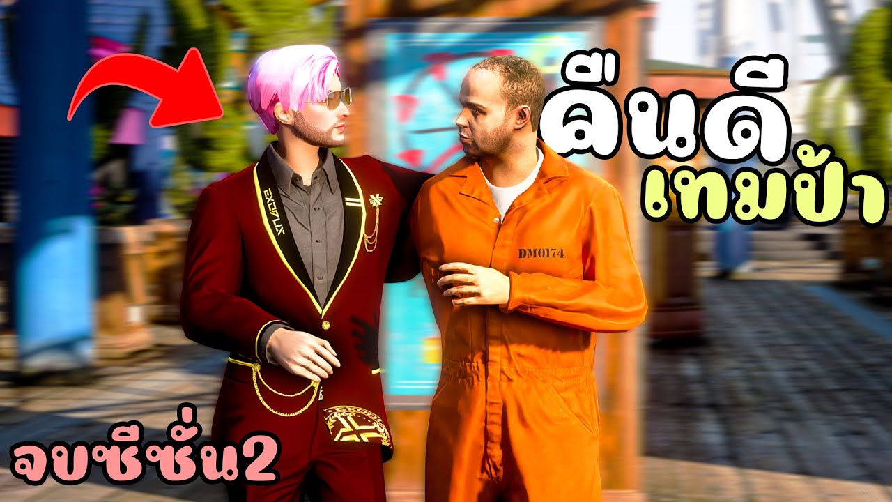 ความจริงของผบ. โล้นซ่าคืนดีกับเทมป้า!! GTA V Roleplay - เส้นทางโล้นซ่า SS2 EP.8 (จบSS2)